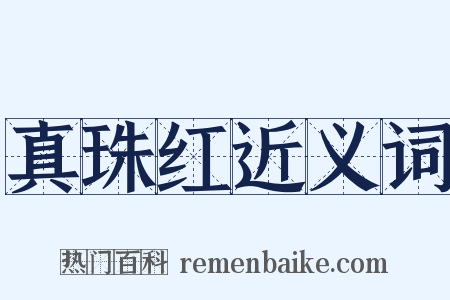 真珠红近义词是什么意思的图片